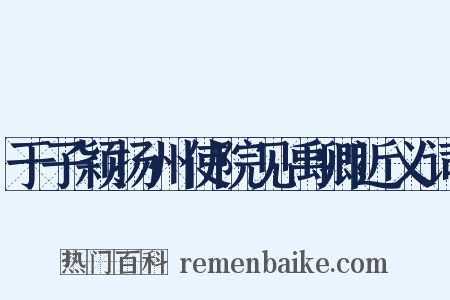 于子颖扬州使院见禹卿近义词是什么意思的图片